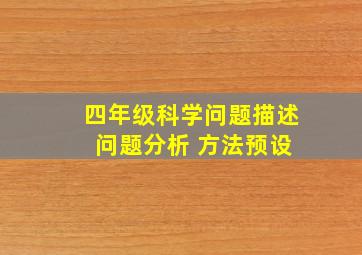 四年级科学问题描述 问题分析 方法预设